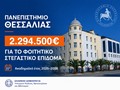 Στεγαστικό επίδομα σε 1.120 φοιτητές